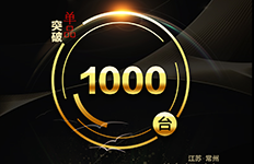 泉天下常州會(huì)議——雙速熱熱水器單品突破1000臺(tái)