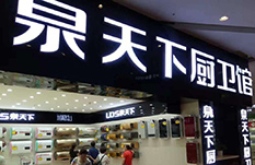 泉天下熱水器十大品牌