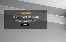 賦予速熱式電熱水器另類的溫情,讓它走近人心