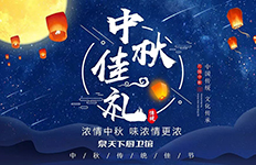 泉天下廚衛(wèi)館陪你一起賞中秋