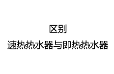 即熱式電熱水器和速熱式電熱水器有什么區(qū)別