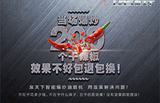 泉天下智能爆炒油煙機，爆炒200個干辣椒，效果不好，包退包換