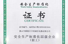 泉天下獲得生產(chǎn)安全化證書