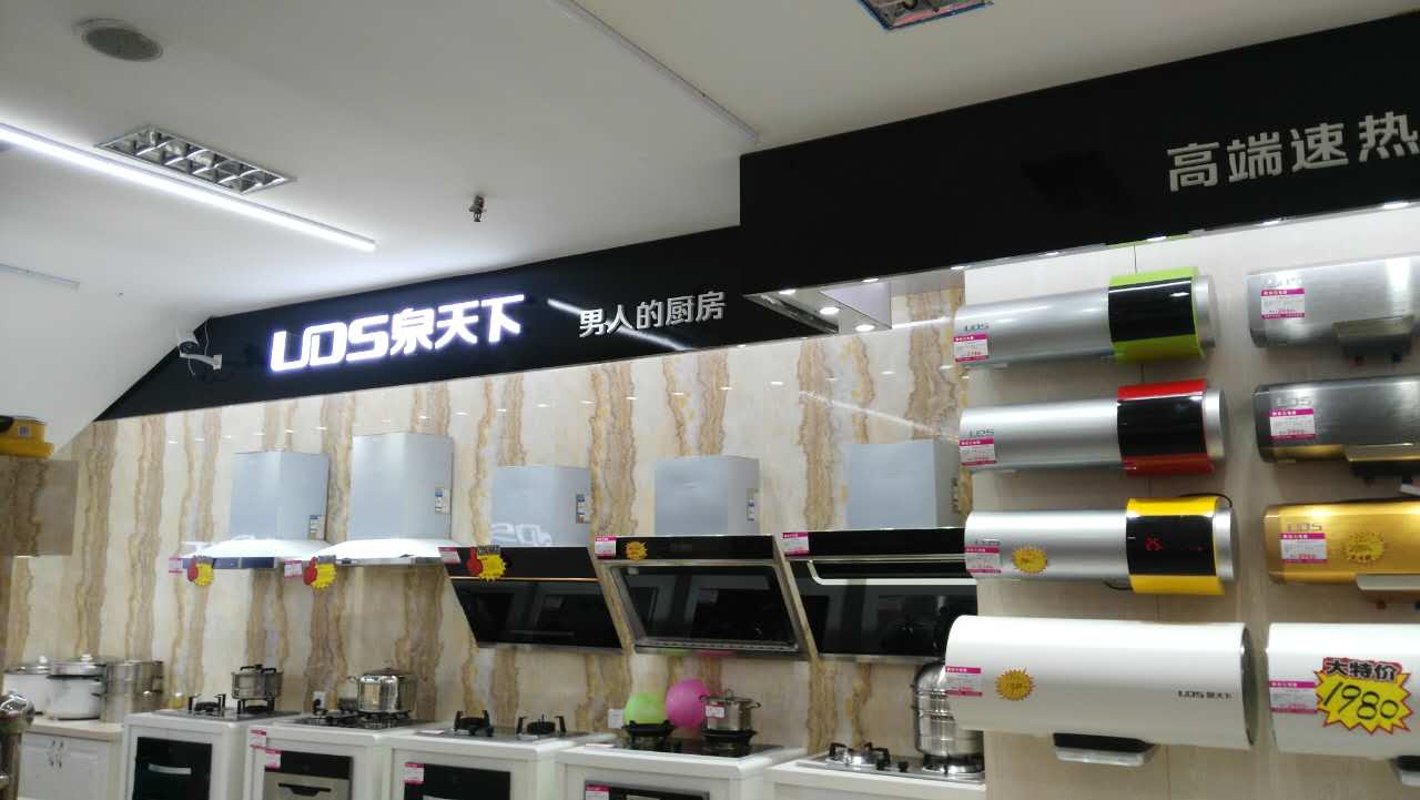 泉天下熱水器,泉天下水槽,泉天下衛(wèi)浴掛件,泉天下煙灶消,泉天下垃圾處理器,泉天下集成灶 ,泉天下廚衛(wèi)館,